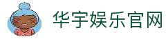 华宇娱乐-网络平台,注册让娱乐为生活增添色彩!