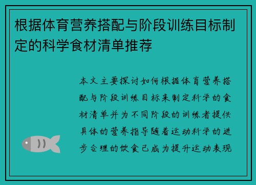 根据体育营养搭配与阶段训练目标制定的科学食材清单推荐
